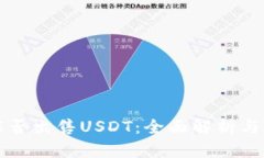TP钱包能否出售USDT：全面